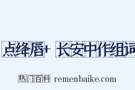 点绛唇+长安中作组词是什么意思的图片